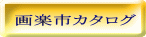 画楽市カタログ 