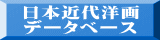 日本近代洋画 データベース