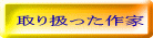 取り扱った作家 